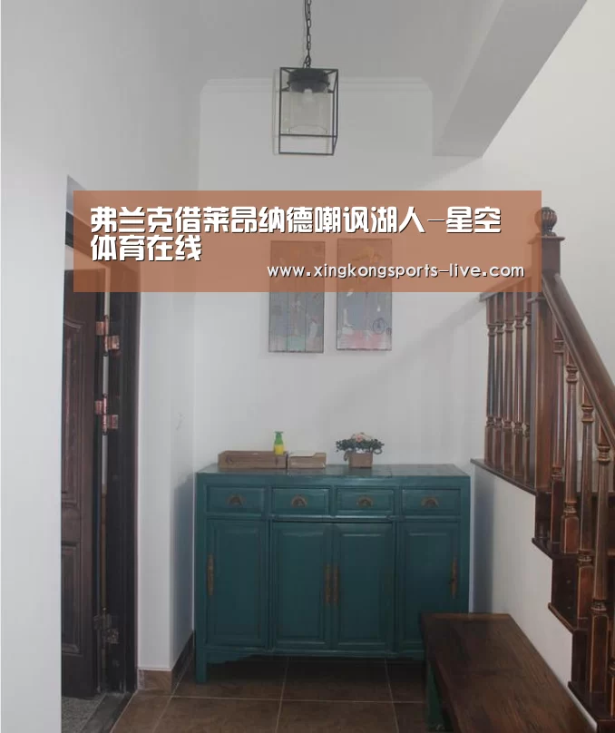 弗兰克借莱昂纳德嘲讽湖人-星空体育在线(图1) 星空体育在线
