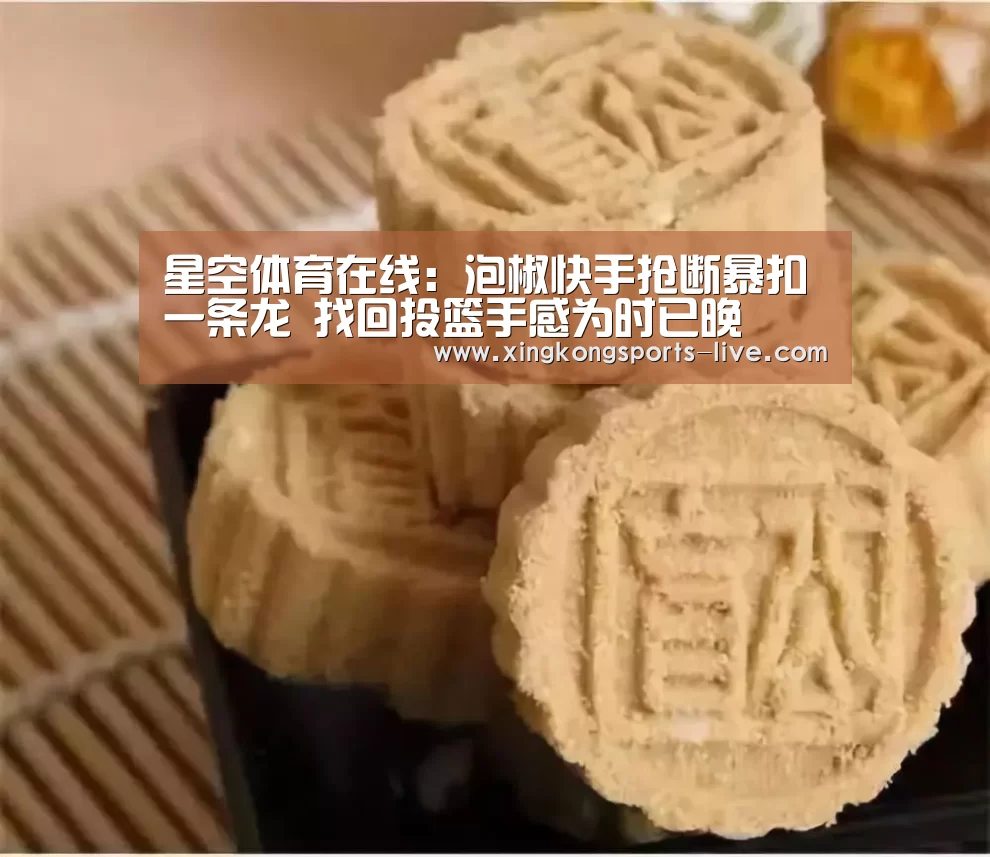 星空体育在线:泡椒快手抢断暴扣一条龙 找回投篮手感为时已晚(图2) 星空体育下载