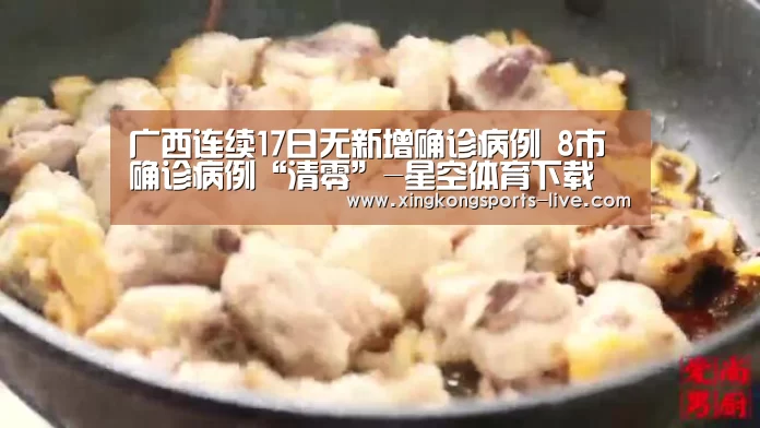 广西连续17日无新增确诊病例 8市确诊病例“清零”-星空体育下载(图3)