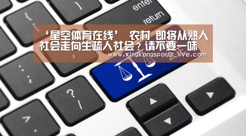 ‘星空体育在线’
农村 即将从熟人社会走向生疏人社会？请不要一味地学西方(图3)