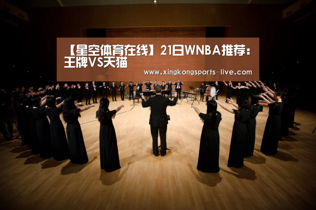 【星空体育在线】21日WNBA推荐：王牌VS天猫(图1)