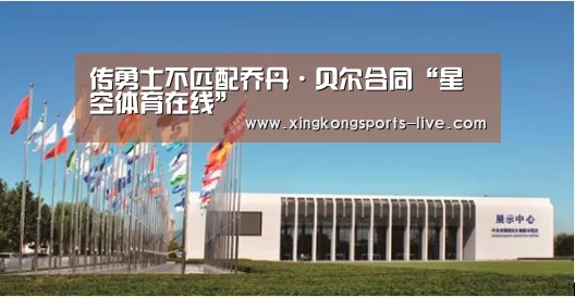 传勇士不匹配乔丹·贝尔合同“星空体育在线”(图3)