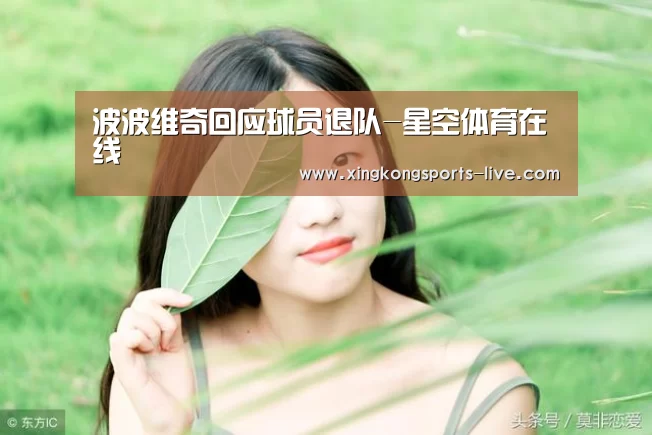 波波维奇回应球员退队-星空体育在线(图3) 波波维奇回应球员退队-星空体育在线(图3)