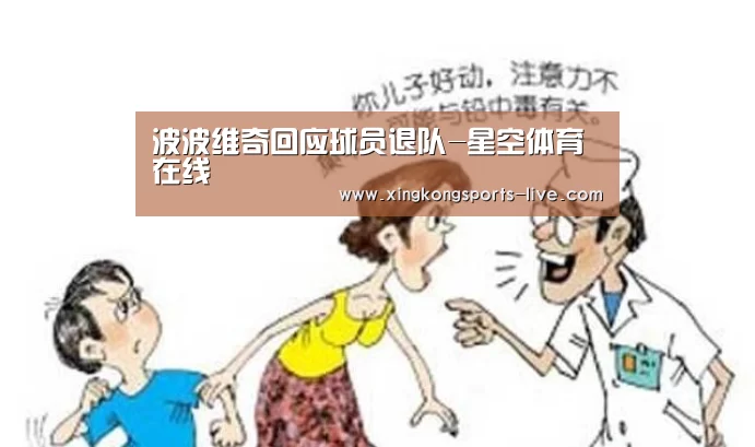波波维奇回应球员退队-星空体育在线(图2) 星空体育在线