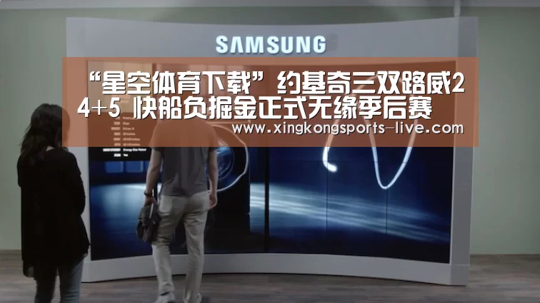 “星空体育下载”约基奇三双路威24+5 快船负掘金正式无缘季后赛(图1)