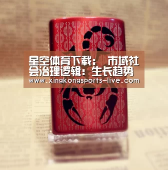 星空体育下载:
市域社会治理逻辑:生长趋势与伦理选择(图1) 星空体育下载