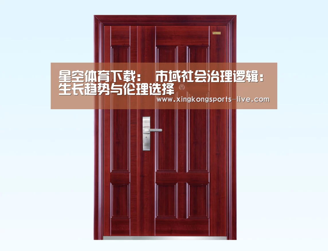 星空体育下载:
市域社会治理逻辑:生长趋势与伦理选择(图3) 星空体育登录