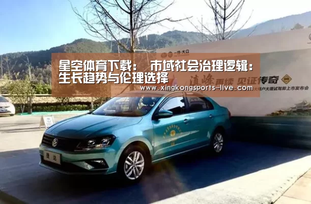 星空体育下载:
市域社会治理逻辑:生长趋势与伦理选择(图2) 星空体育在线