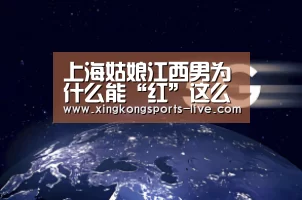 上海姑娘江西男为什么能“红”这么久-xingkong.com(图1) 上海姑娘江西男为什么能“红”这么久-xingkong.com(图1)