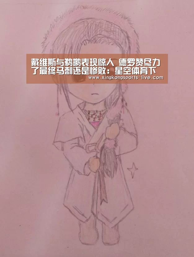 戴维斯与鹈鹕表现惊人 德罗赞尽力了最终马刺还是惨败:星空体育下载(图2) 戴维斯与鹈鹕表现惊人 德罗赞尽力了最终马刺还是惨败:星空体育下载(图2)