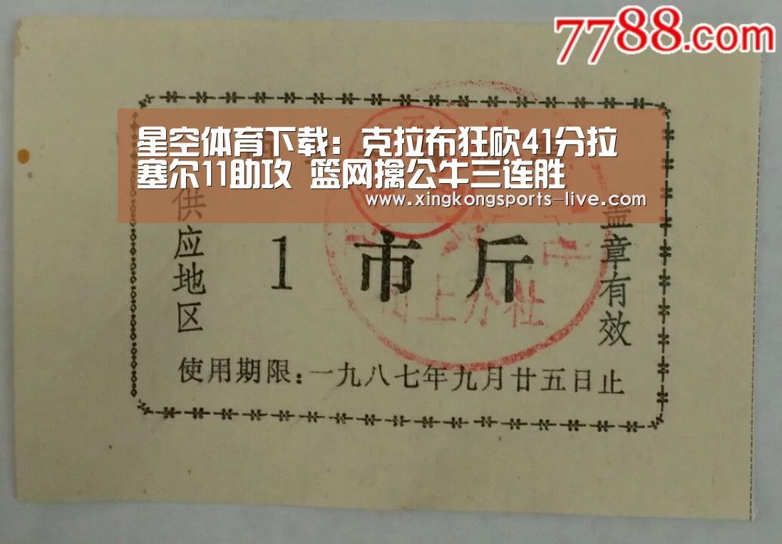 星空体育下载：克拉布狂砍41分拉塞尔11助攻 篮网擒公牛三连胜(图2)