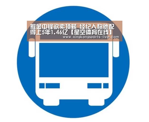 掘金中锋欲索顶薪 经纪人称他配得上5年1.46亿【星空体育在线】(图2) 掘金中锋欲索顶薪 经纪人称他配得上5年1.46亿【星空体育在线】(图2)