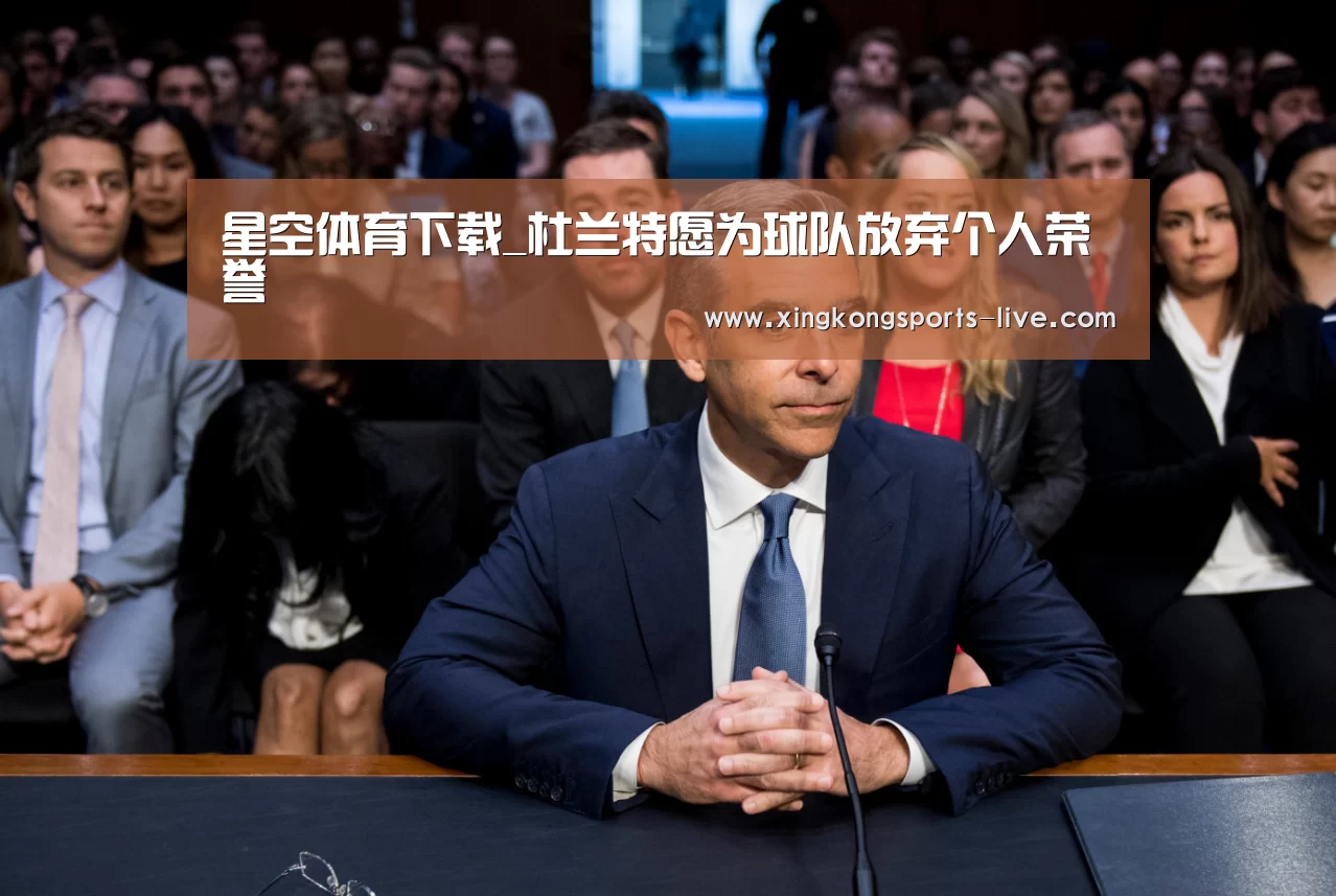 星空体育下载_杜兰特愿为球队放弃个人荣誉(图3) 星空体育在线
