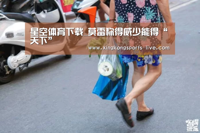 星空体育下载_莫雷称得威少能得“天下”(图1) 星空体育登录