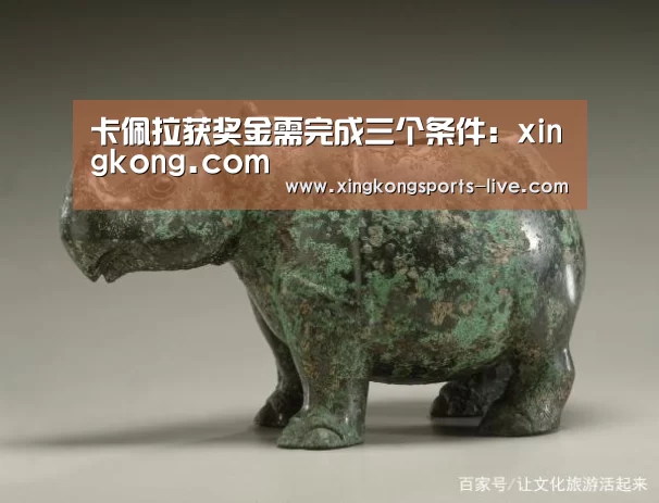 卡佩拉获奖金需完成三个条件:xingkong.com(图3) 星空体育下载