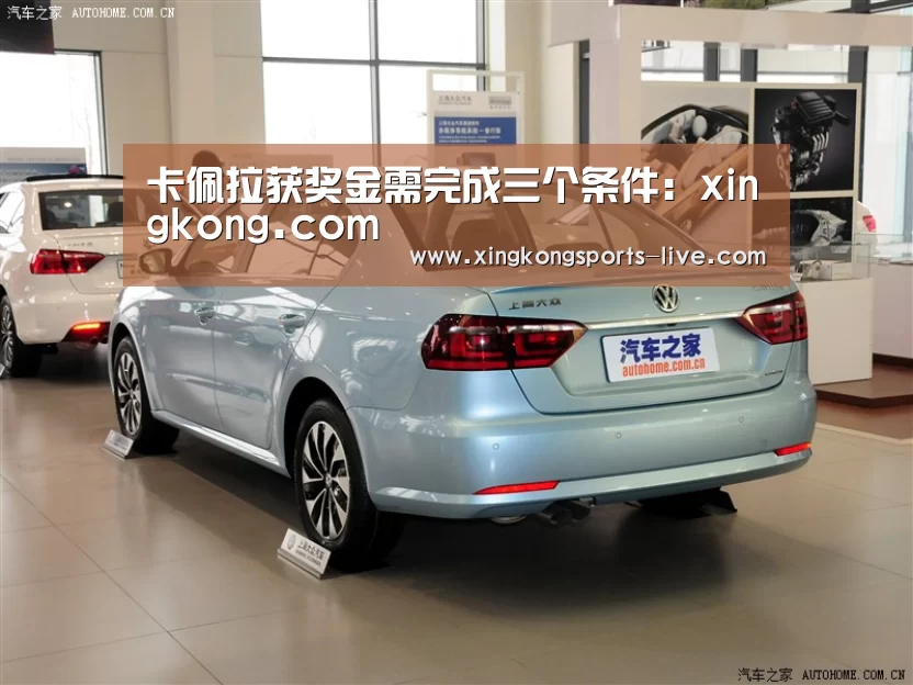 卡佩拉获奖金需完成三个条件:xingkong.com(图1) 星空体育登录